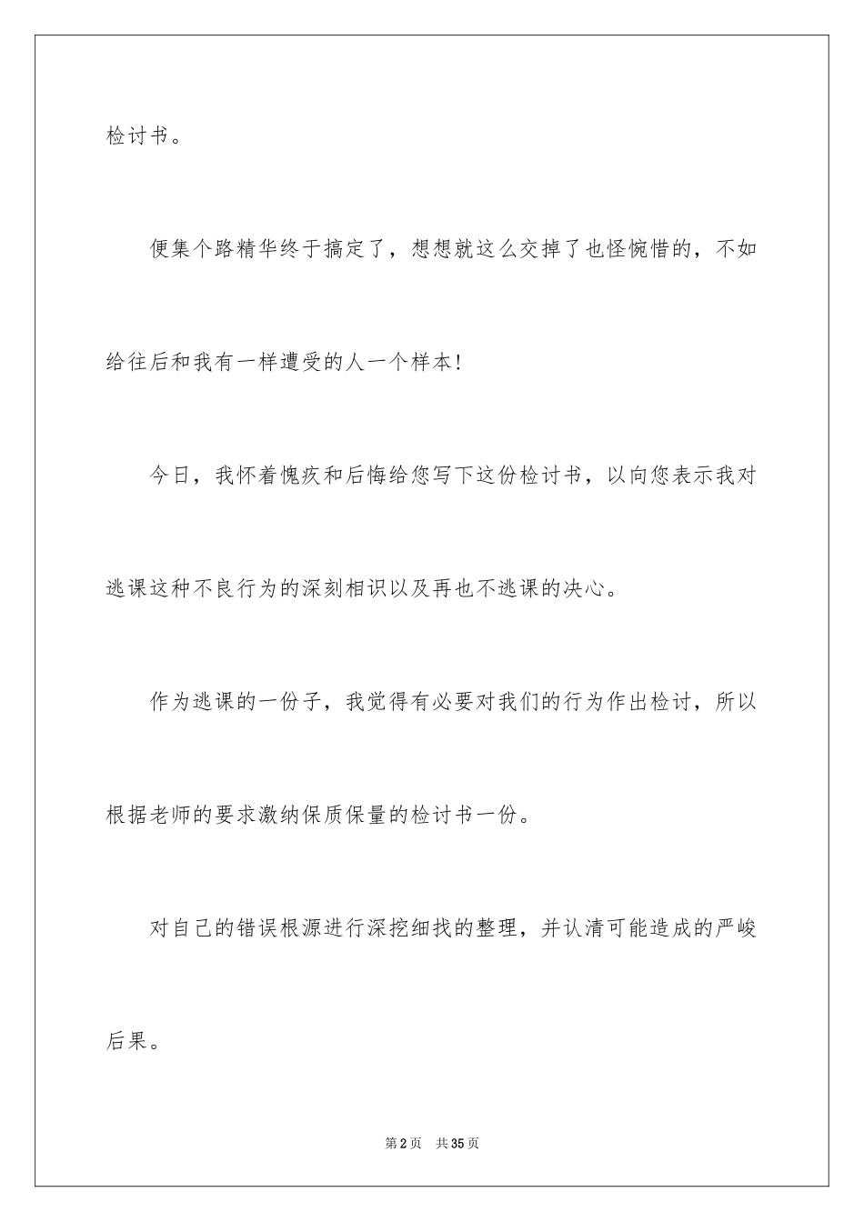 2024学生逃课检讨书_17_第2页
