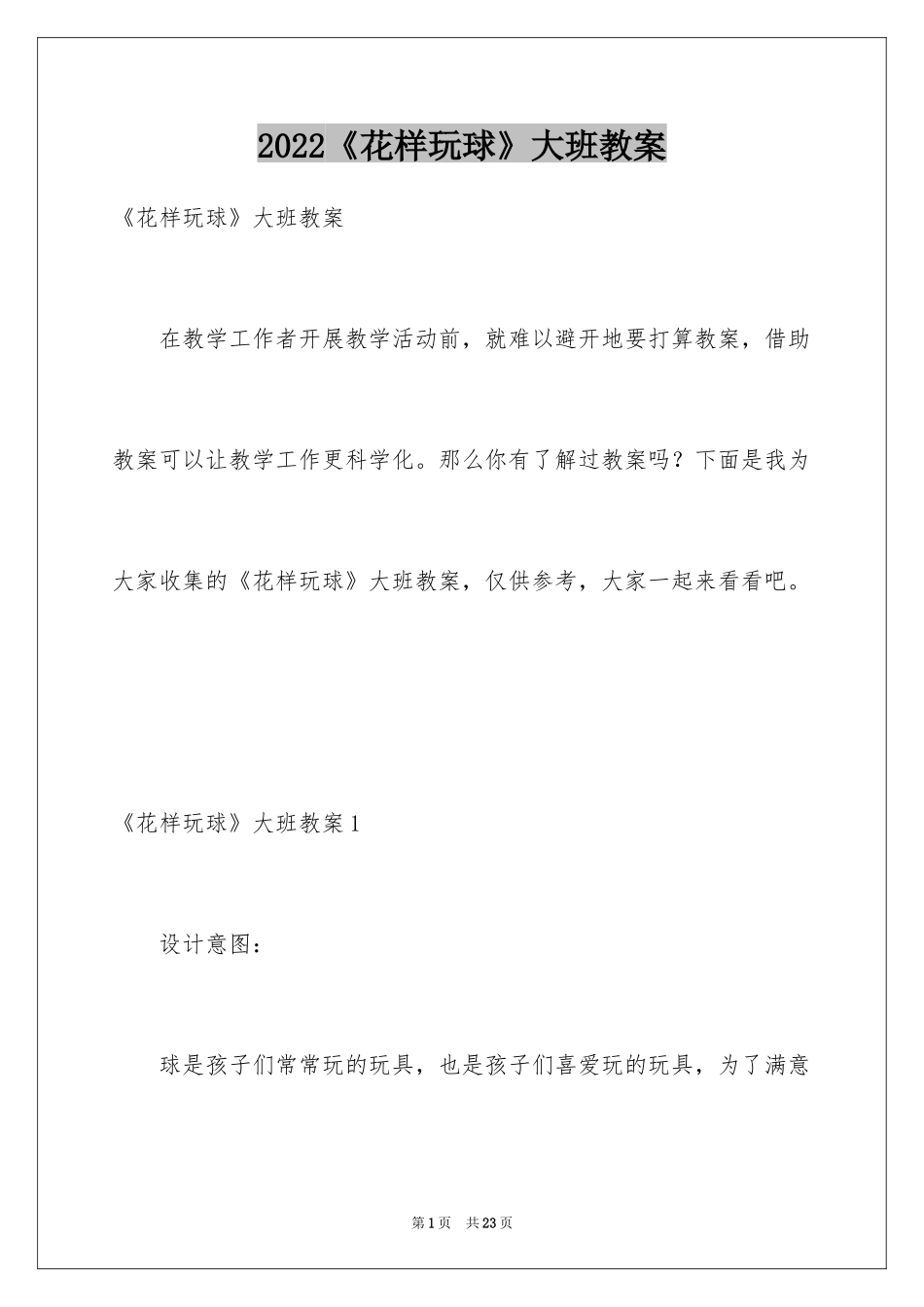 2024《花样玩球》大班教案_1_第1页