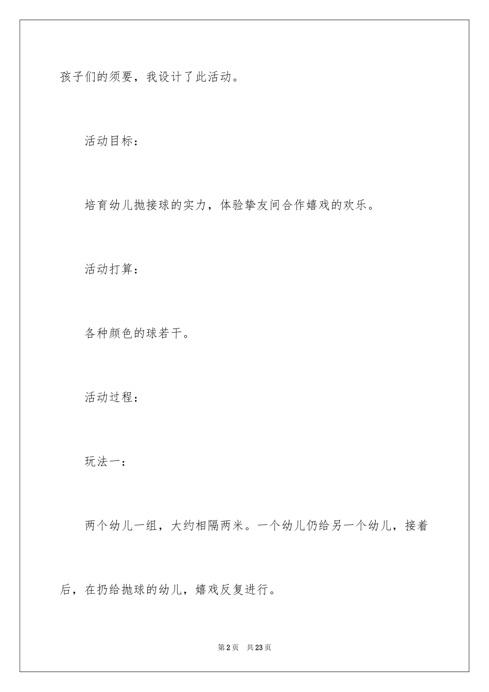 2024《花样玩球》大班教案_1_第2页