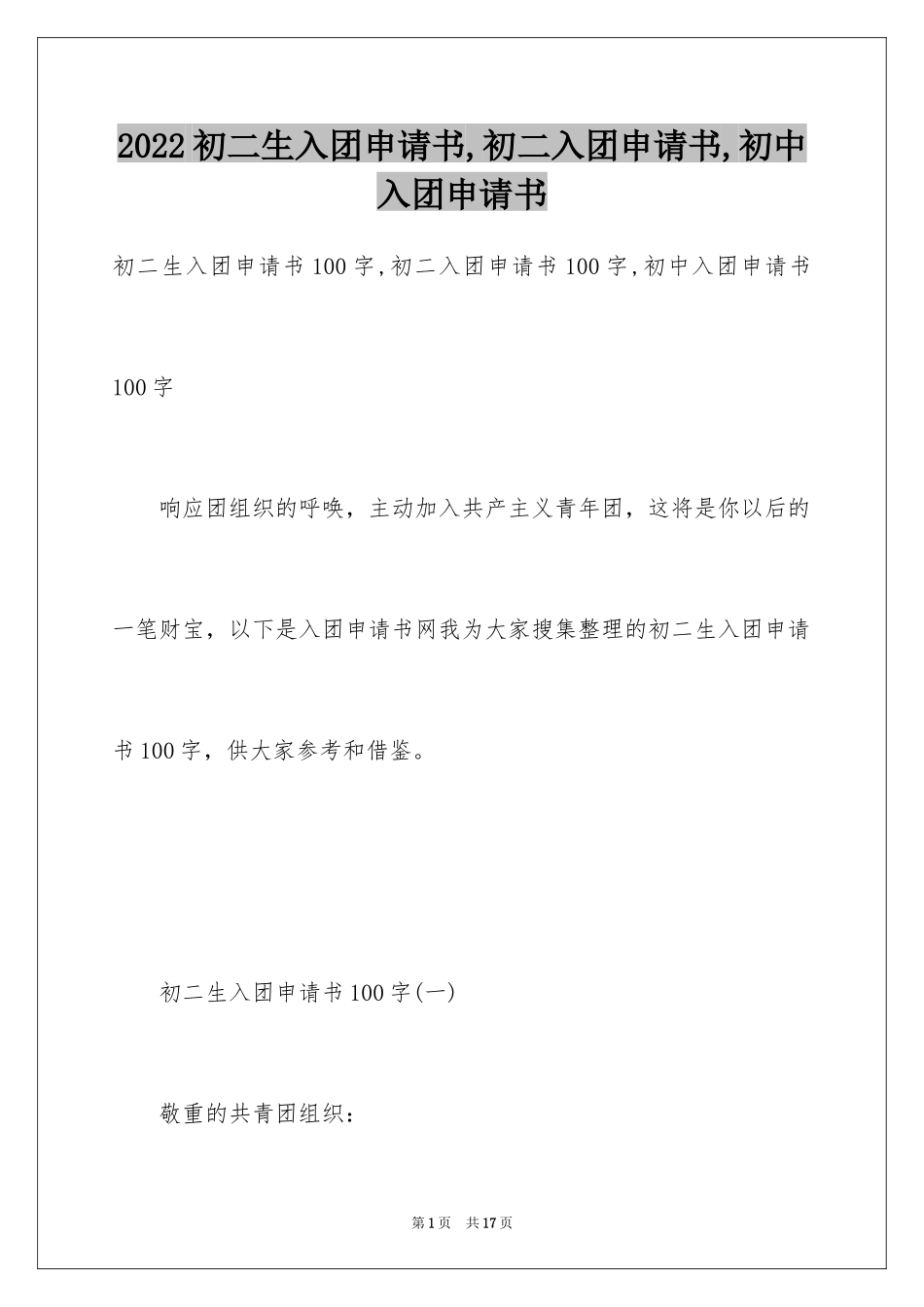 2024初二生入团申请书,初二入团申请书,初中入团申请书_第1页