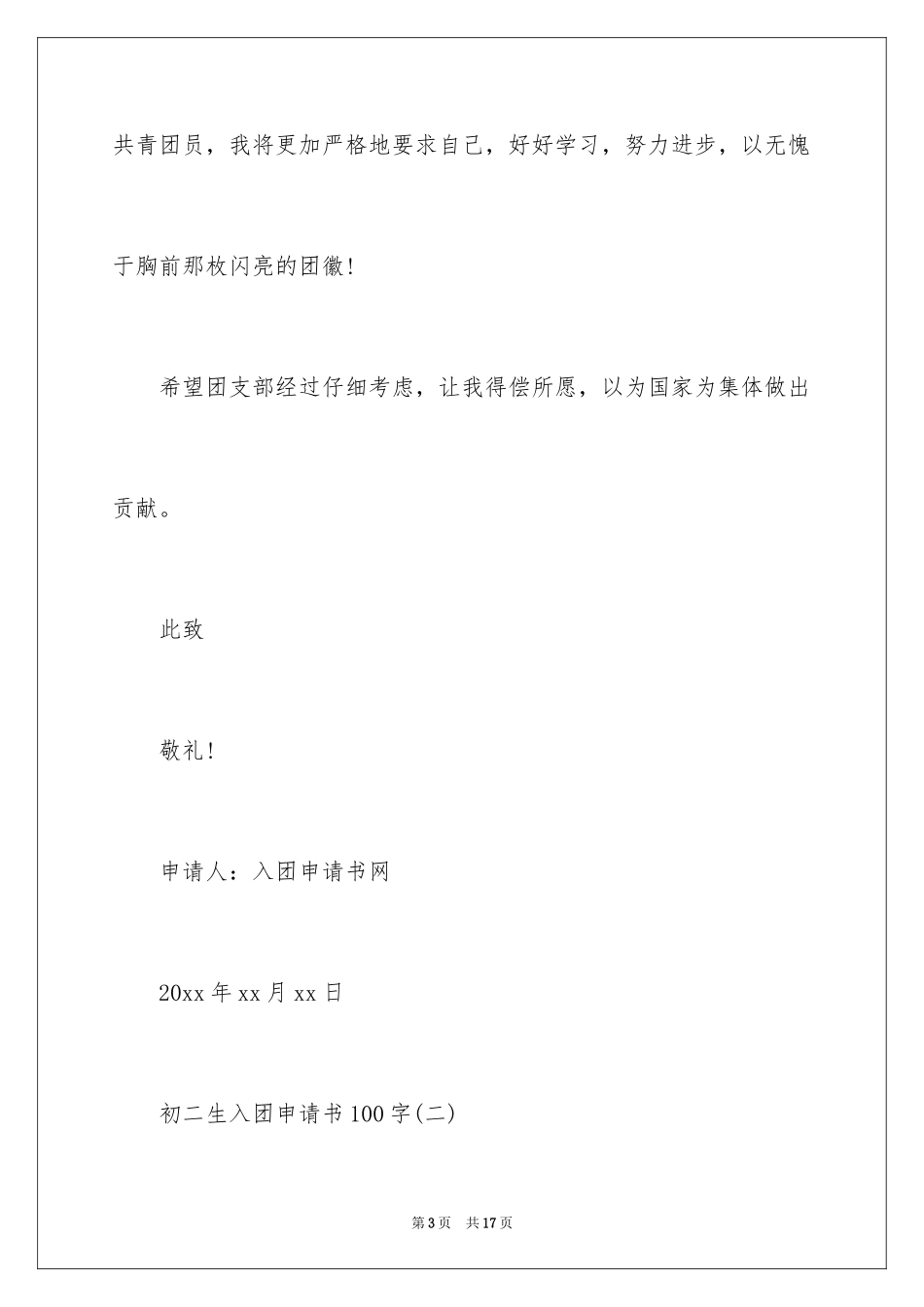 2024初二生入团申请书,初二入团申请书,初中入团申请书_第3页