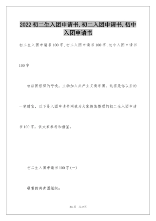 2024初二生入团申请书,初二入团申请书,初中入团申请书