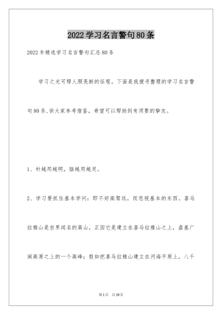 2024学习名言警句80条