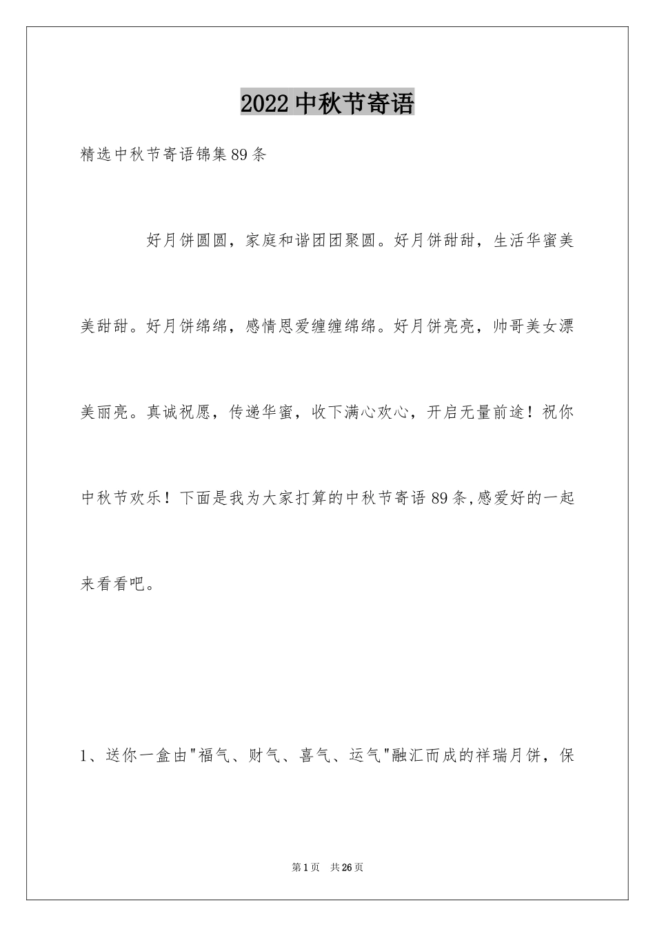 2024中秋节寄语_43_第1页