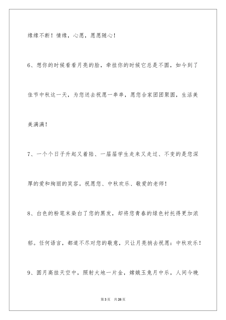 2024中秋节寄语_43_第3页