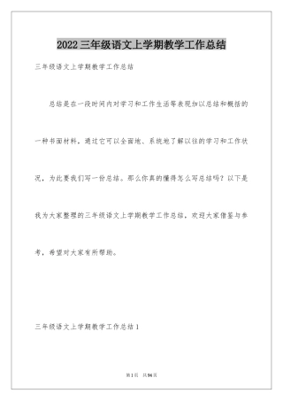 2024三年级语文上学期教学工作总结