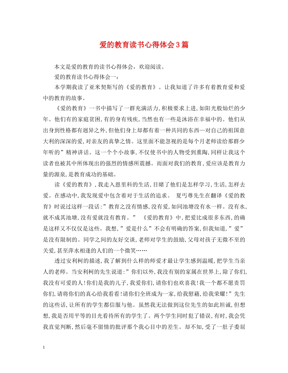 爱的教育读书心得体会3篇 _第1页