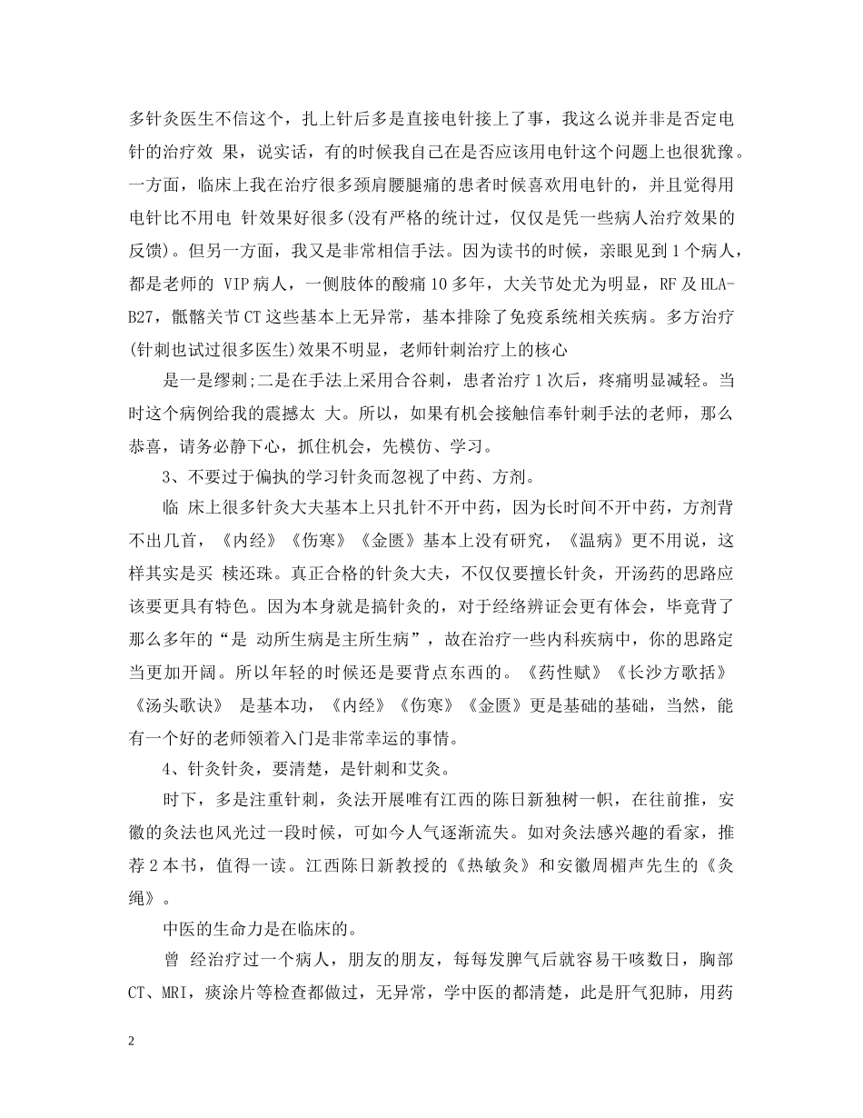 针灸跟师学习心得_学习针灸个人心得体会范文 _第2页