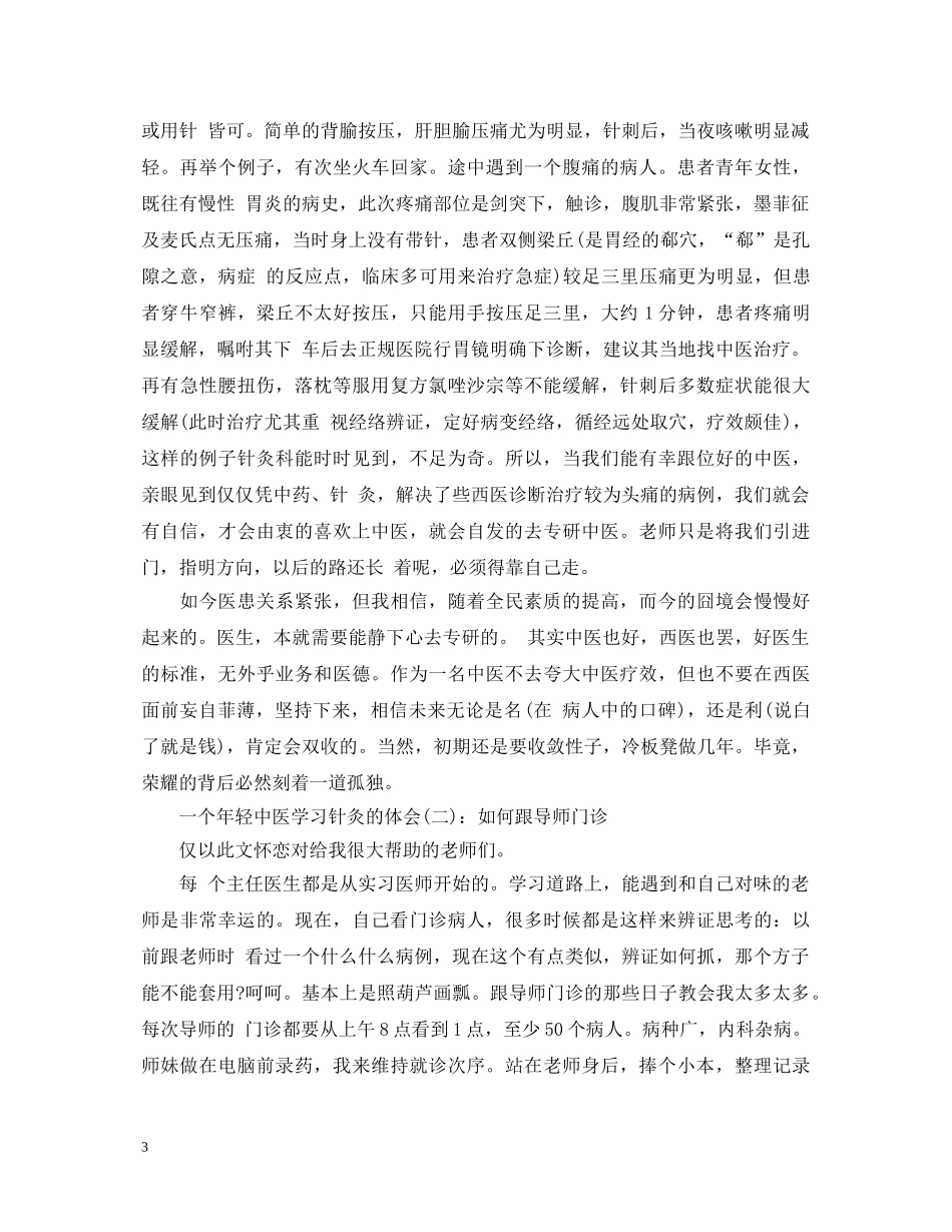 针灸跟师学习心得_学习针灸个人心得体会范文 _第3页