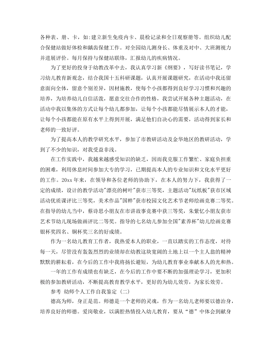 幼师个人工作自我鉴定合集五篇2020年 _第3页