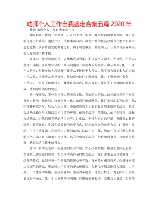 幼师个人工作自我鉴定合集五篇2020年 