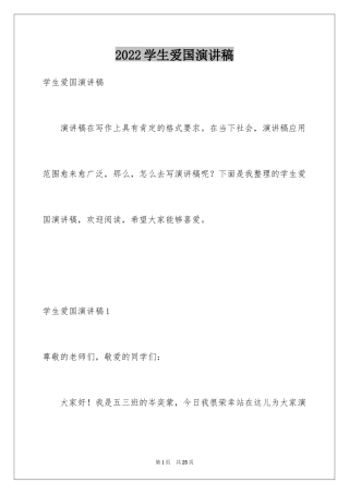 2024学生爱国演讲稿