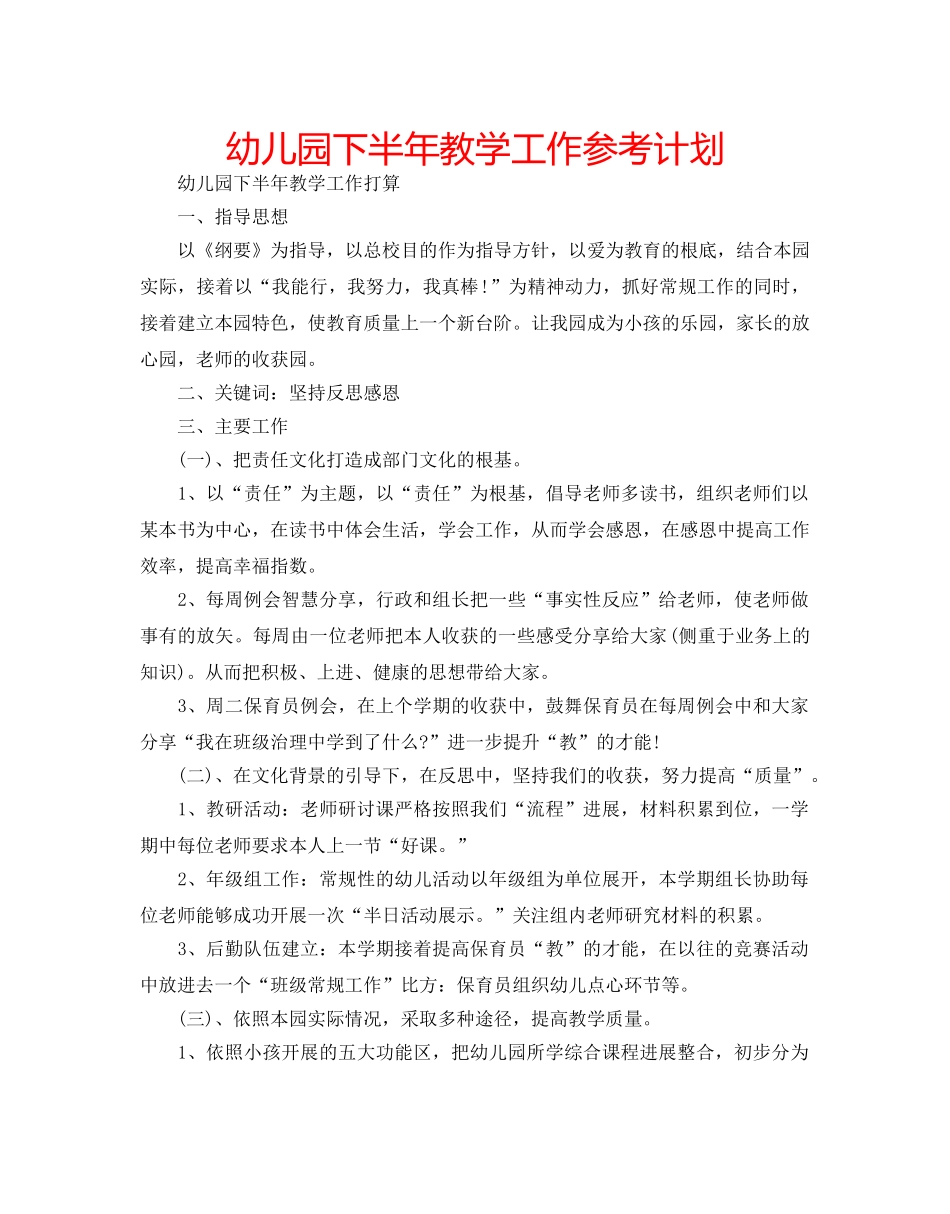 幼儿园下半年教学工作参考计划 _第1页