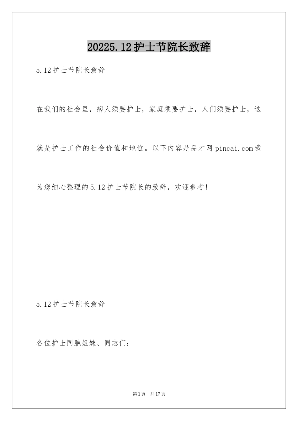 20245.12护士节院长致辞_1_第1页
