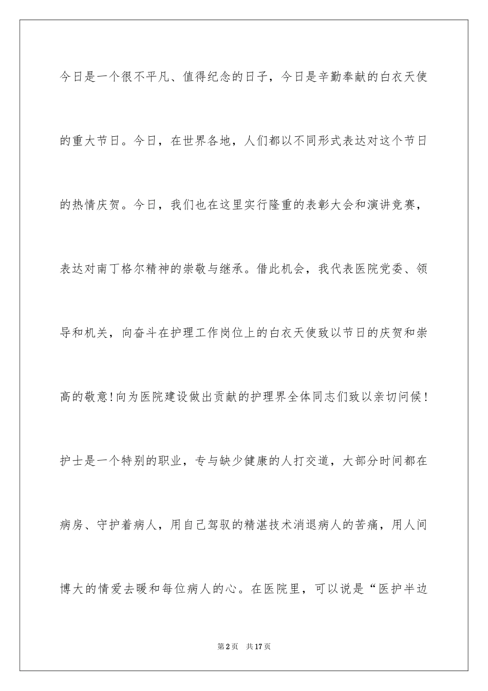 20245.12护士节院长致辞_1_第2页