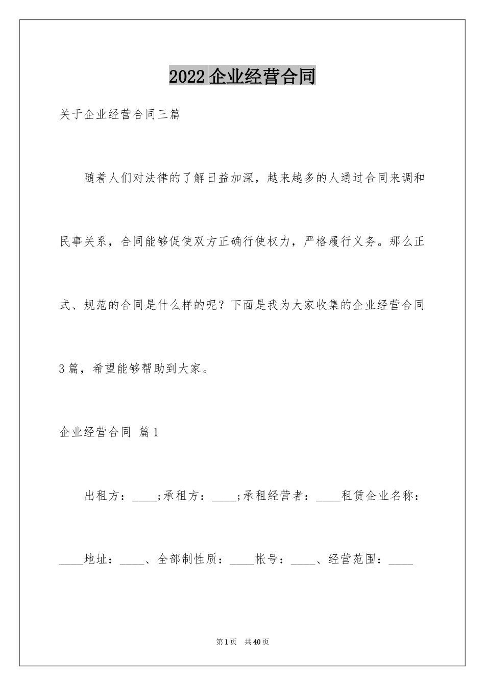 2024企业经营合同_31_第1页