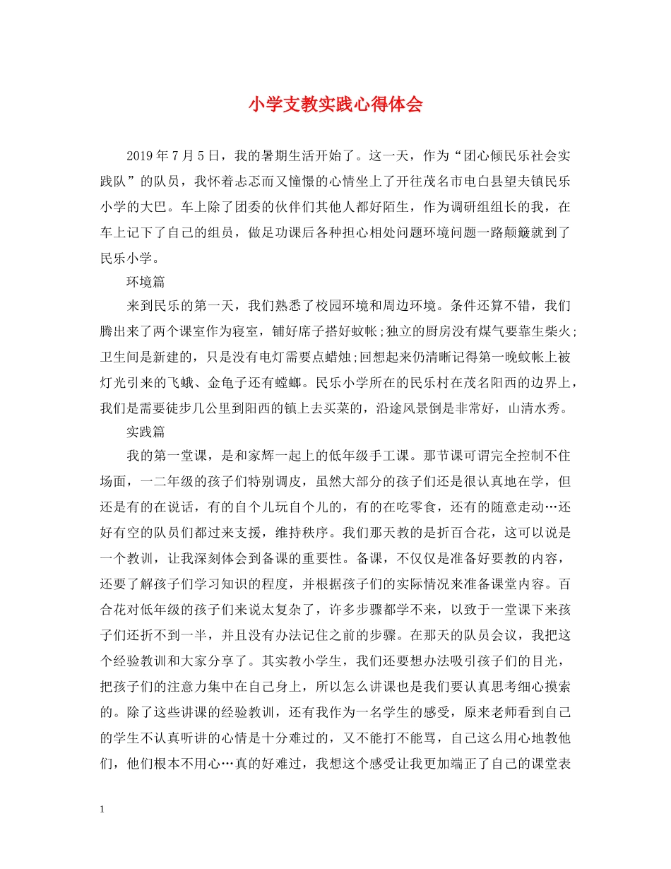 小学支教实践心得体会 _第1页