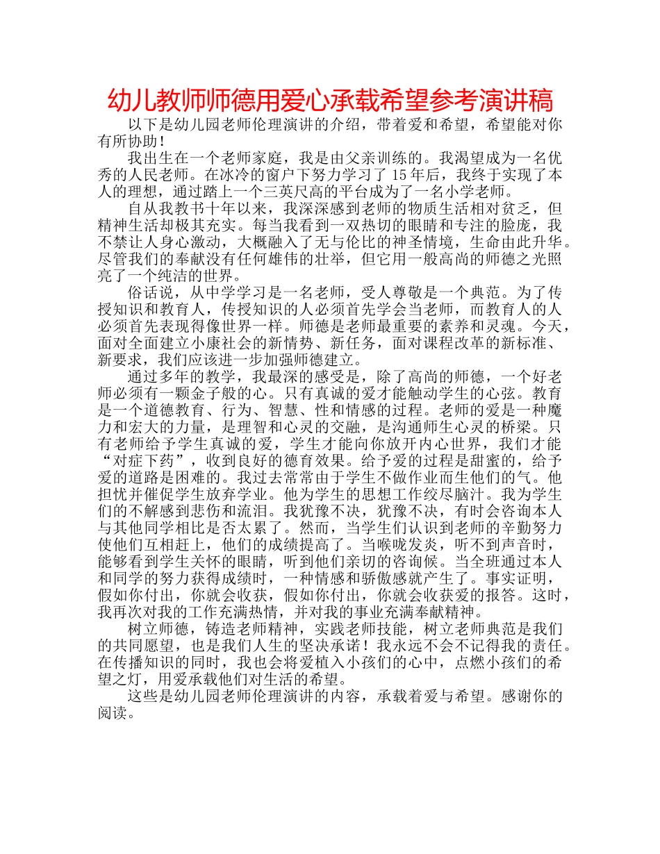 幼儿教师师德用爱心承载希望参考演讲稿 _第1页