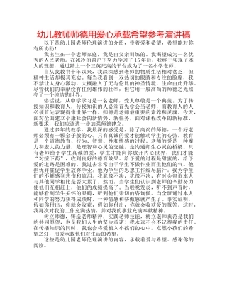 幼儿教师师德用爱心承载希望参考演讲稿 