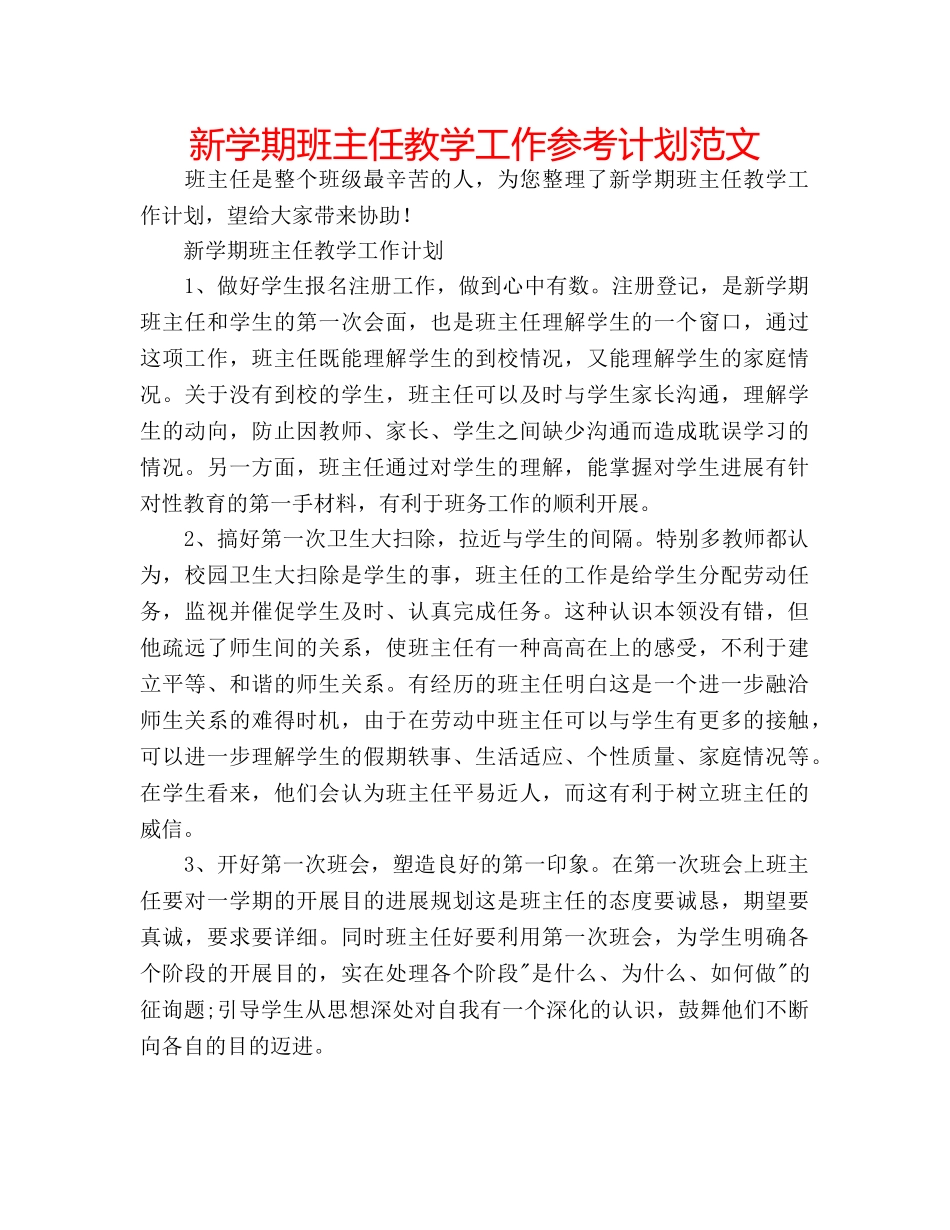 新学期班主任教学工作参考计划范文 _第1页