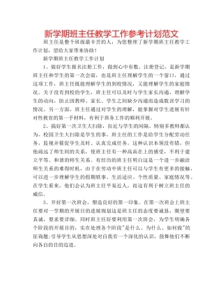 新学期班主任教学工作参考计划范文 