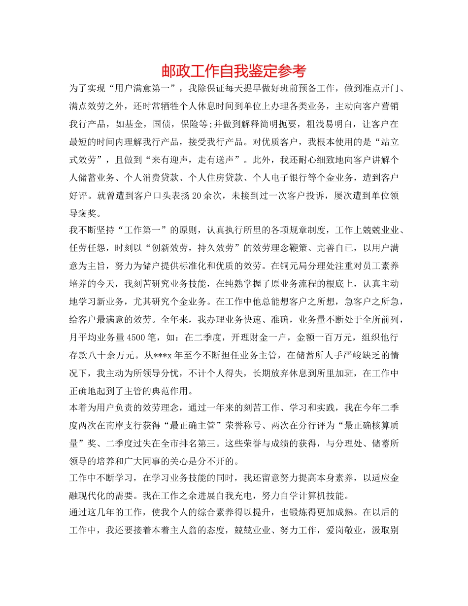 邮政工作自我鉴定参考 _第1页