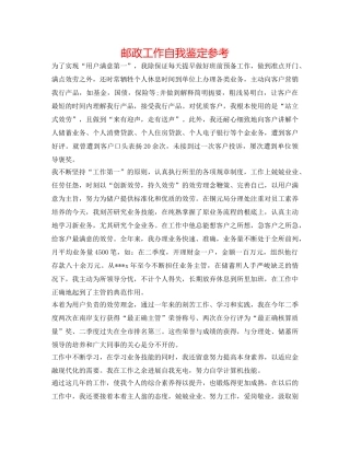 邮政工作自我鉴定参考 