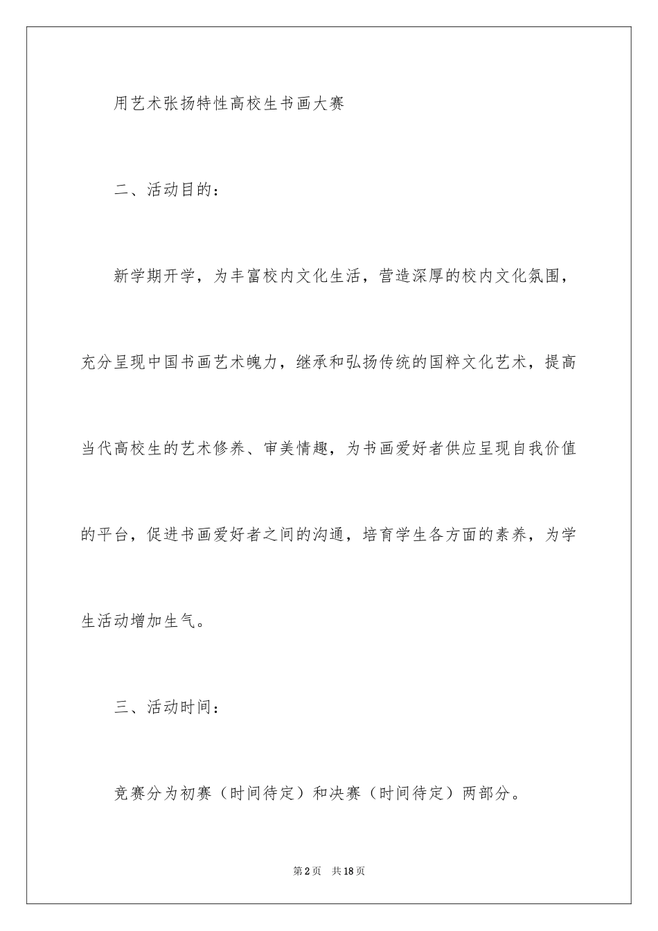 2024大学生书画大赛策划书_第2页