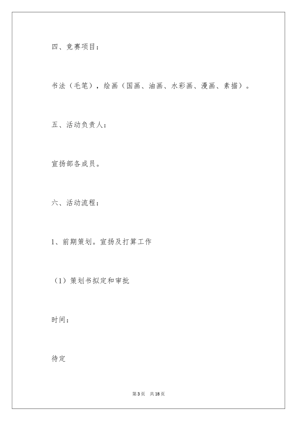 2024大学生书画大赛策划书_第3页