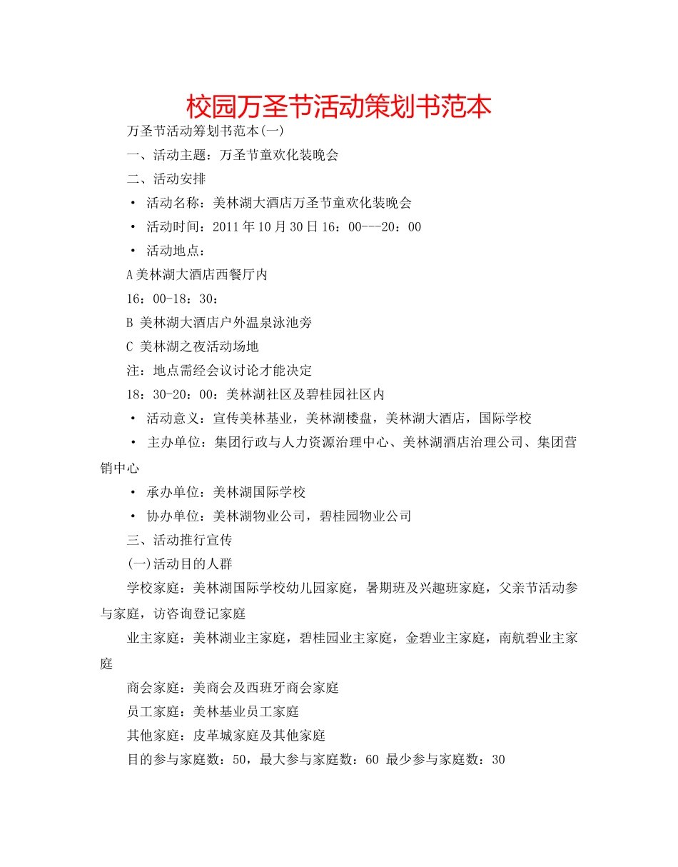 校园万圣节活动策划书范本 _第1页