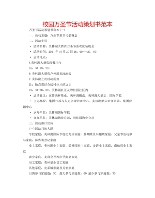 校园万圣节活动策划书范本 