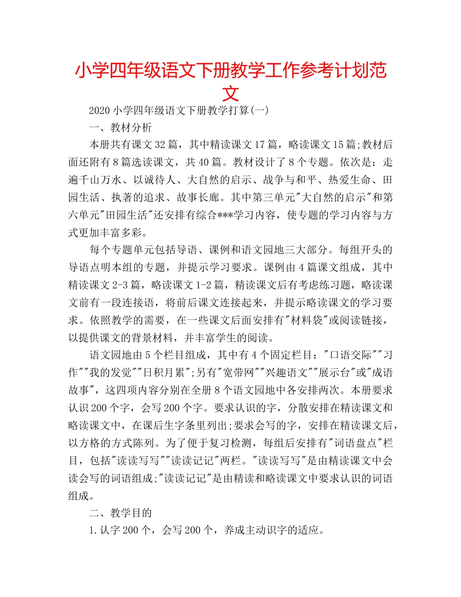 小学四年级语文下册教学工作参考计划范文 _第1页