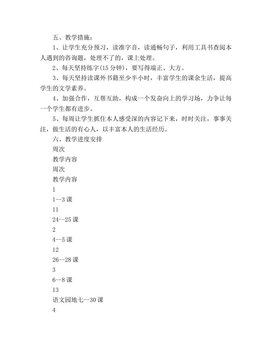 小学四年级语文下册教学工作参考计划范文 _第3页