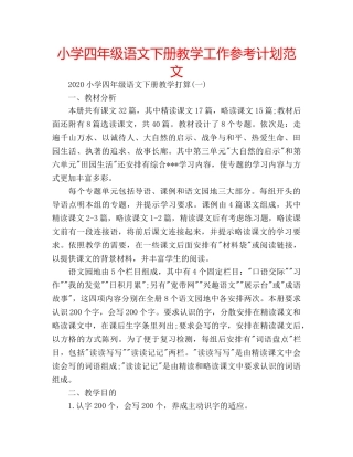小学四年级语文下册教学工作参考计划范文 