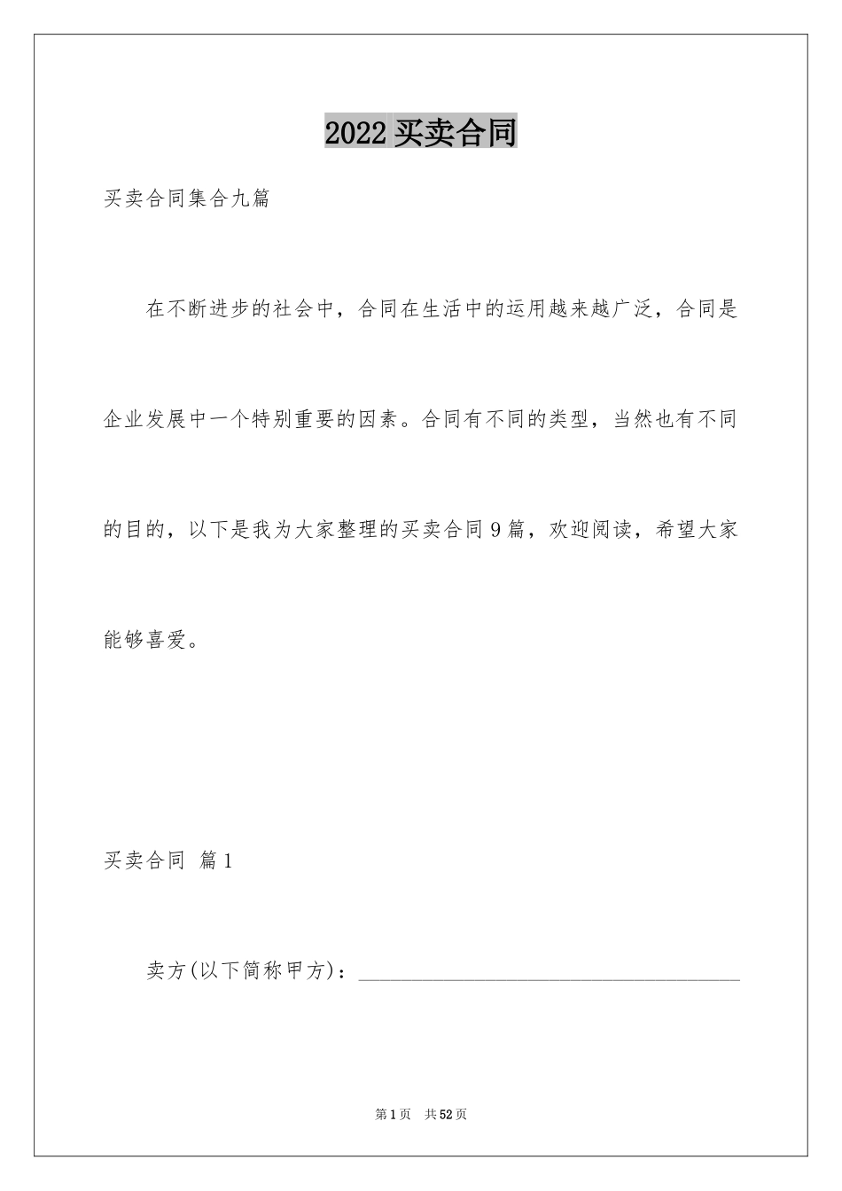2024买卖合同_3481_第1页