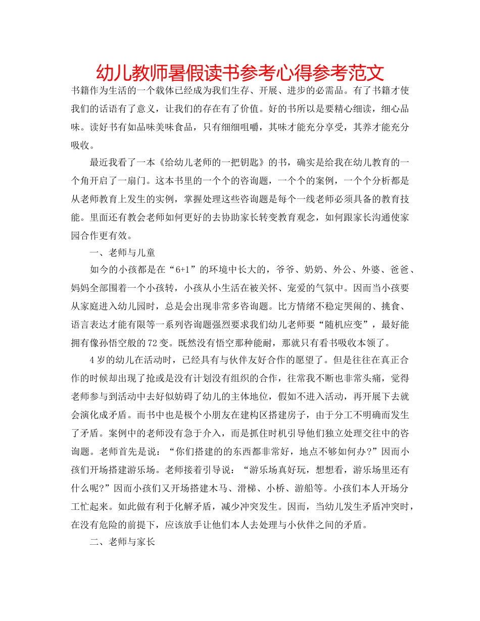 幼儿教师暑假读书参考心得参考范文 _第1页