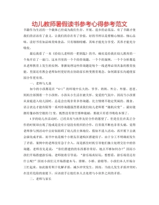 幼儿教师暑假读书参考心得参考范文 