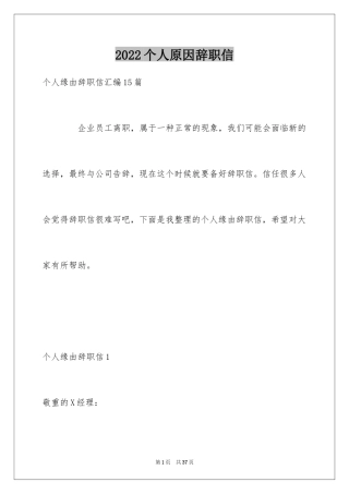 2024个人原因辞职信_54
