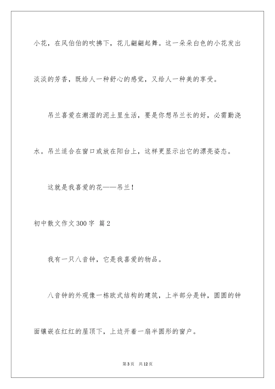 2024初中散文作文300字_1_第3页