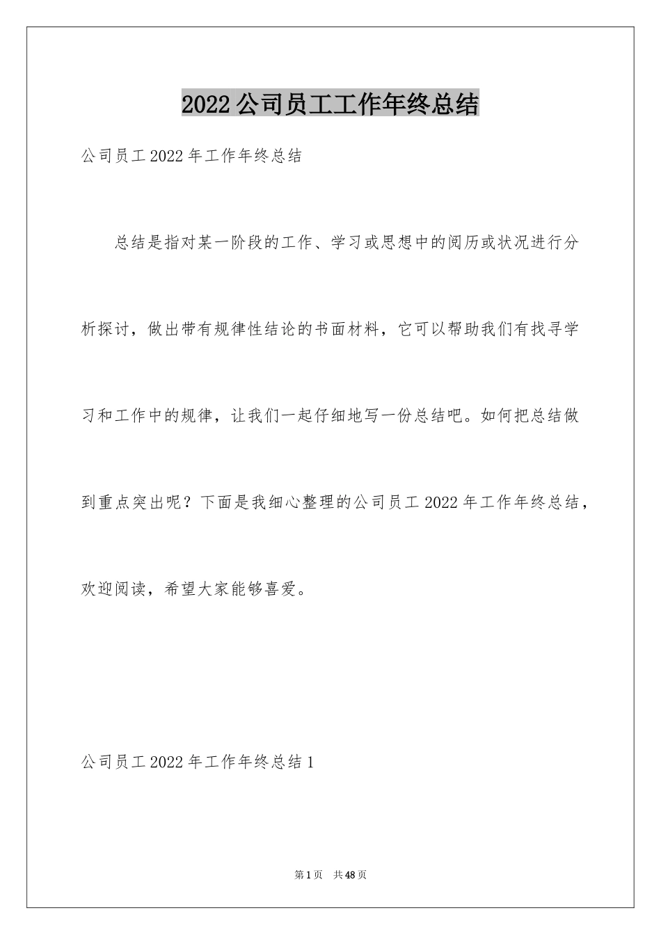 2024公司员工工作年终总结_8_第1页