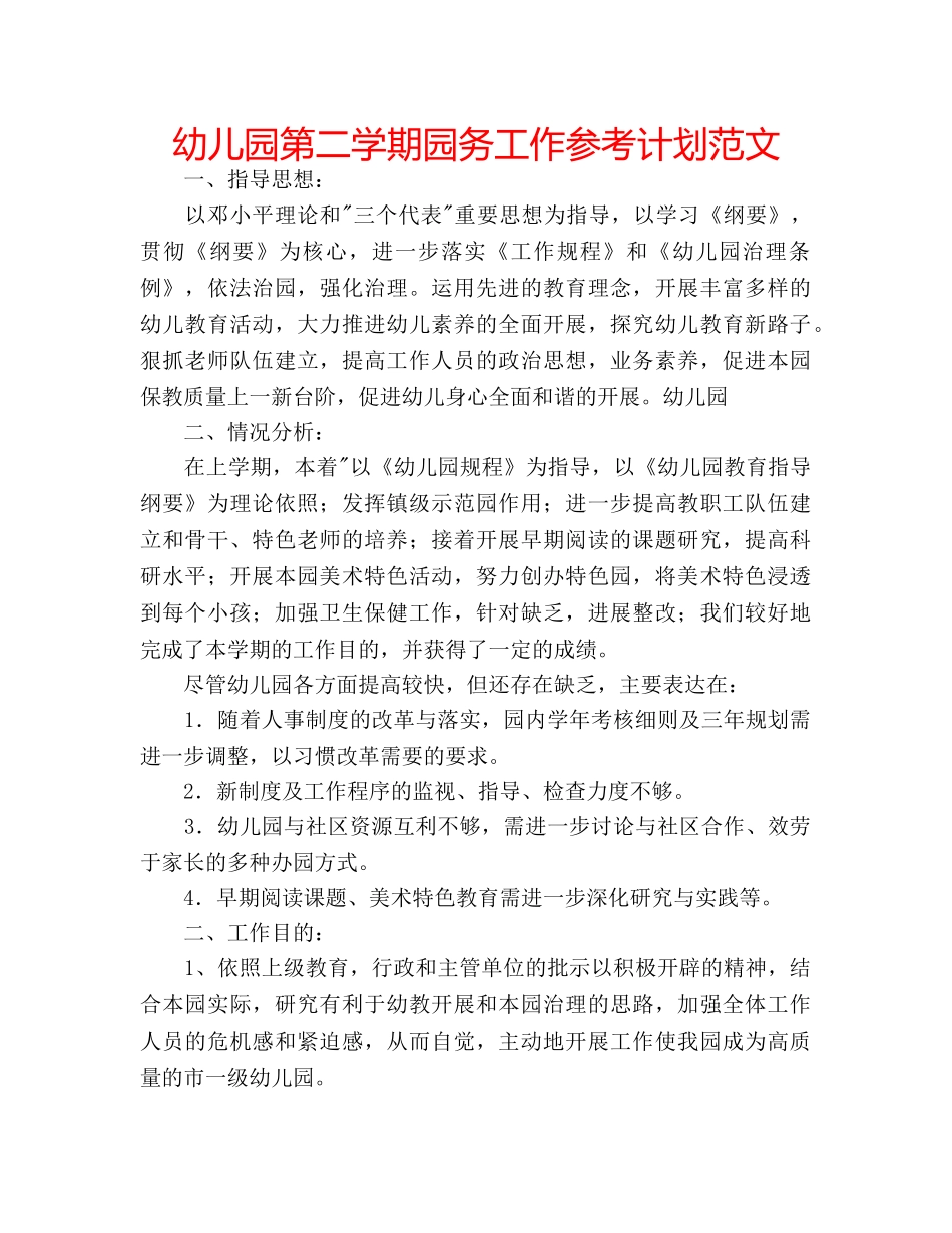 幼儿园第二学期园务工作参考计划范文 _第1页