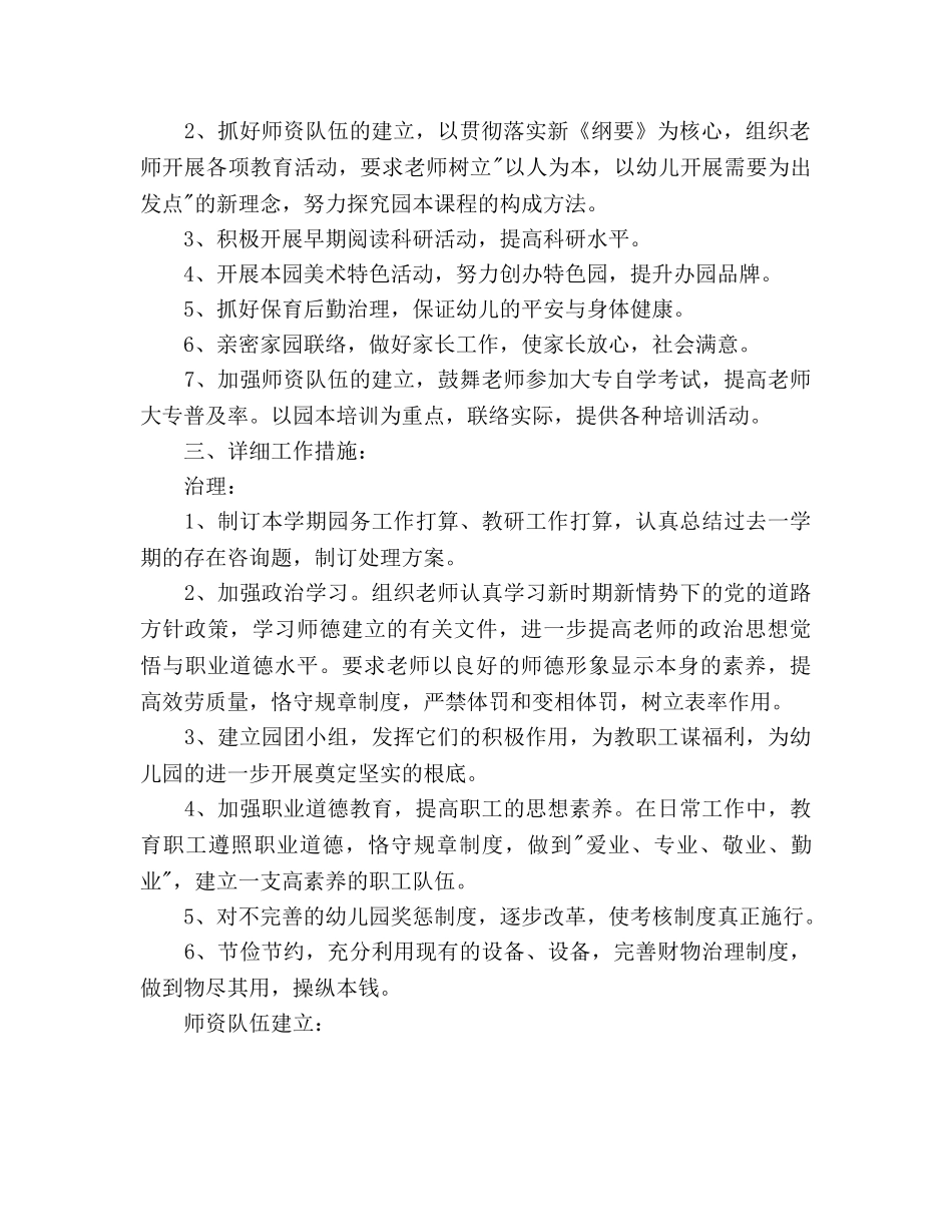 幼儿园第二学期园务工作参考计划范文 _第2页