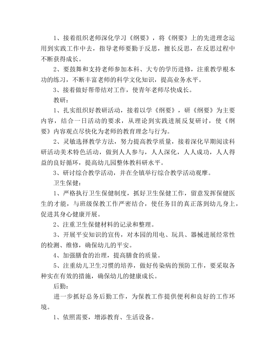 幼儿园第二学期园务工作参考计划范文 _第3页