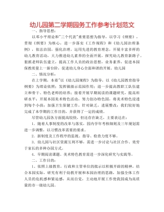 幼儿园第二学期园务工作参考计划范文 