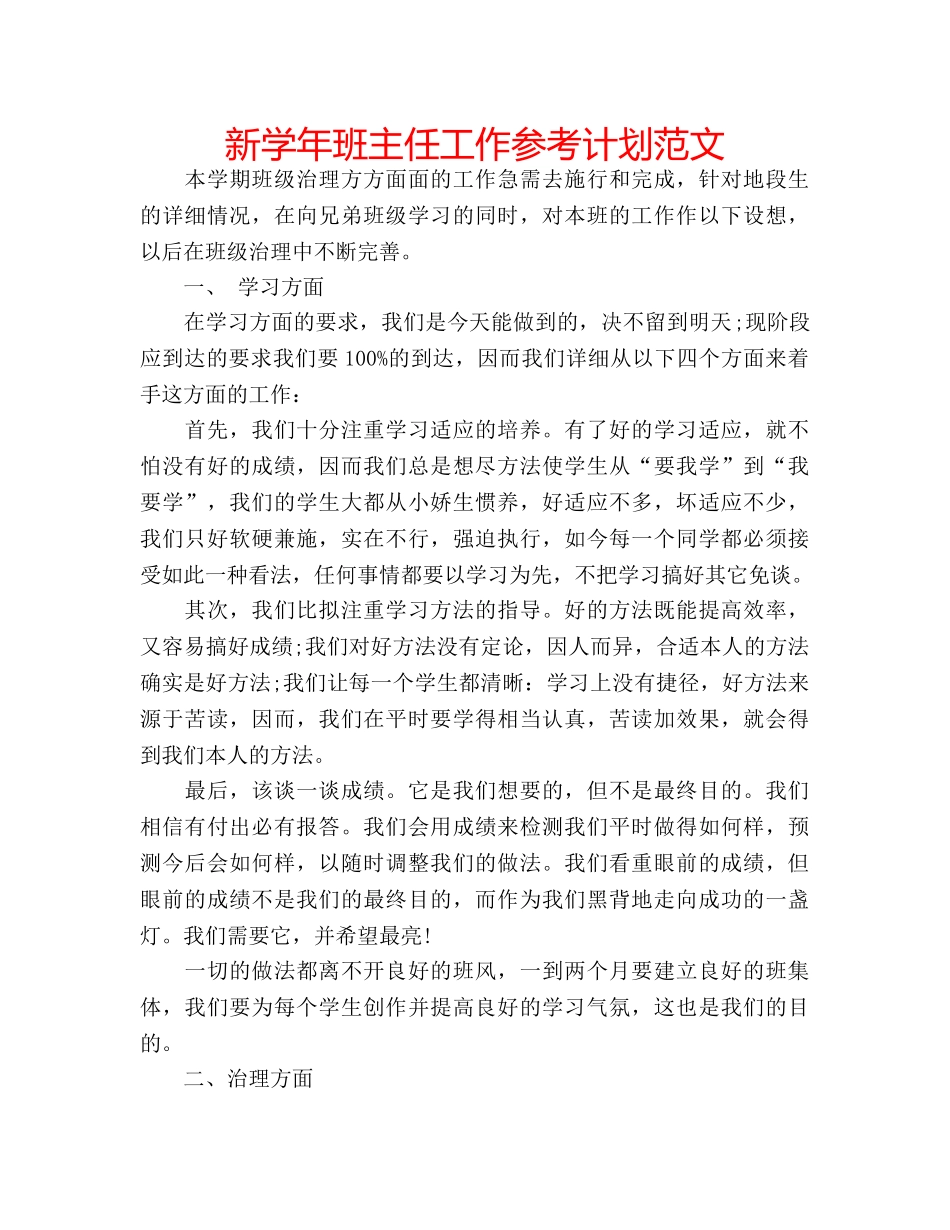 新学年班主任工作参考计划范文 _第1页