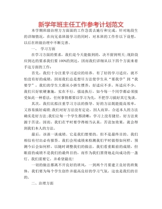 新学年班主任工作参考计划范文 