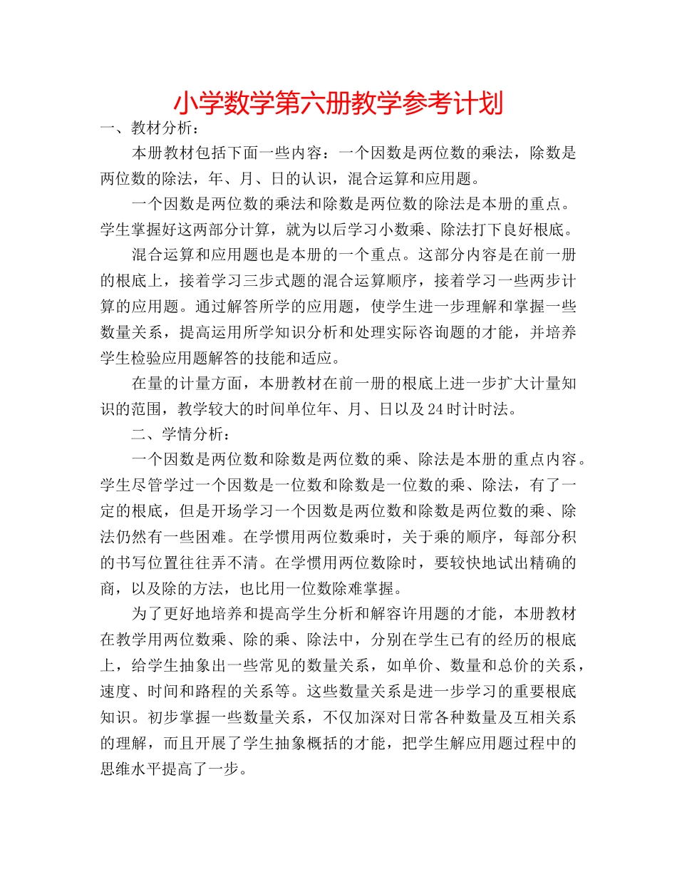 小学数学第六册教学参考计划 _第1页
