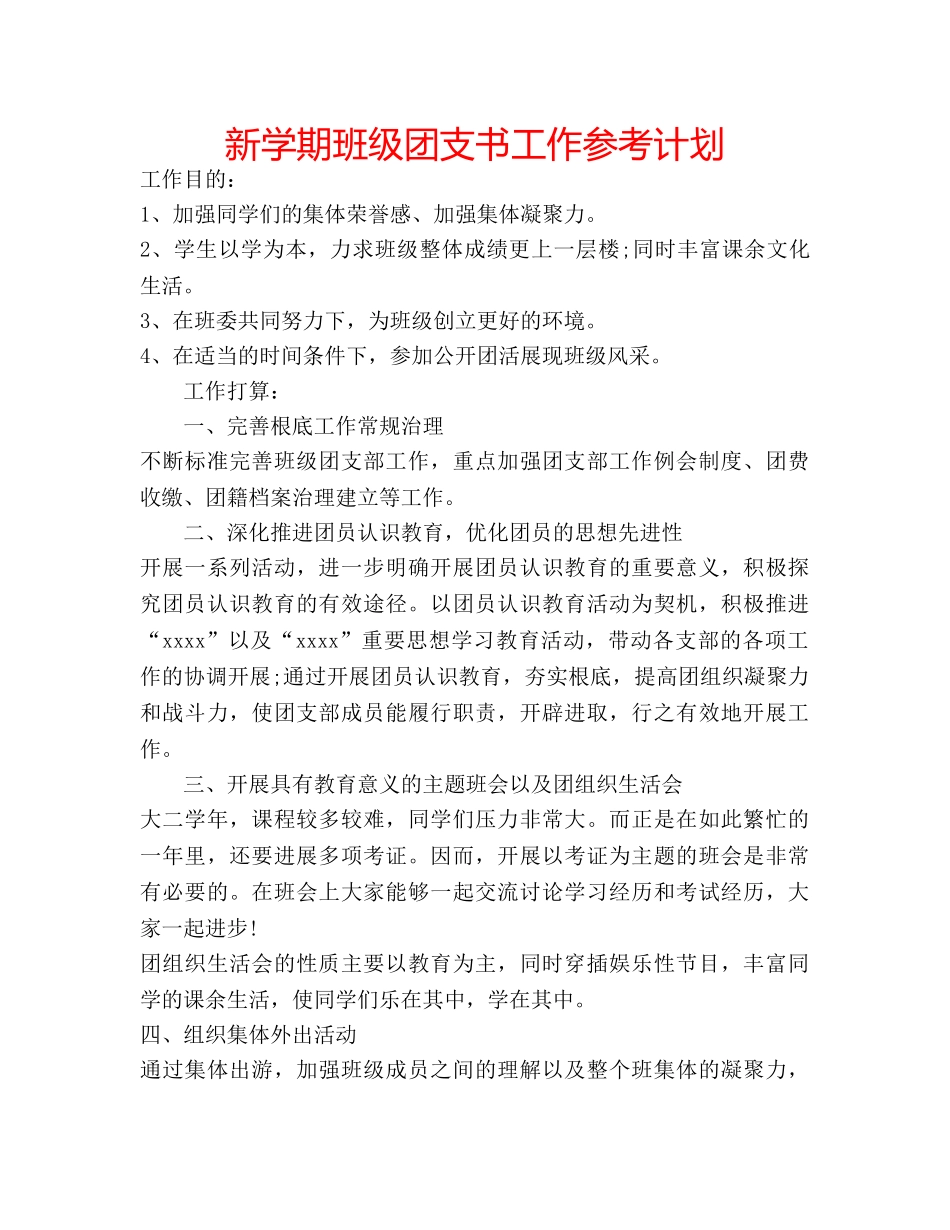 新学期班级团支书工作参考计划 _第1页