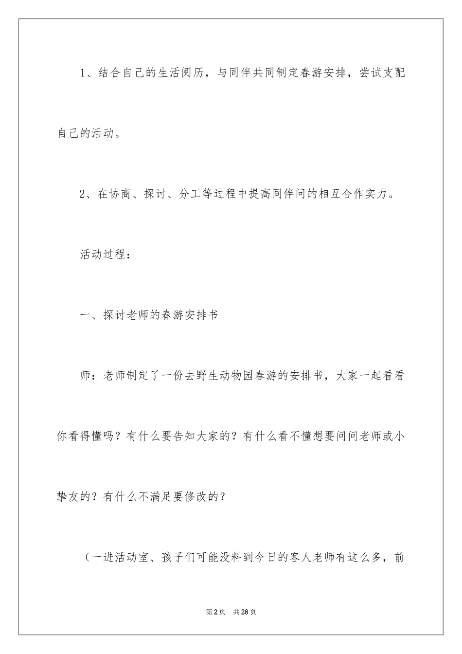 2024大班春游计划教案_第2页