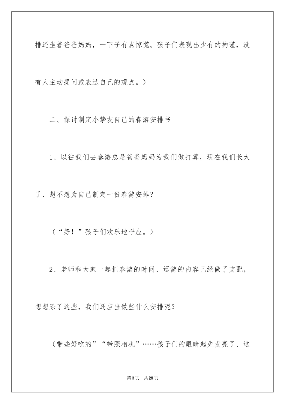 2024大班春游计划教案_第3页